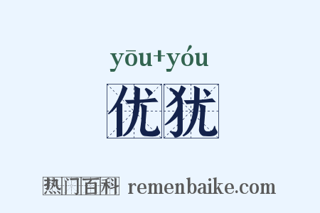 优犹是什么意思的图片